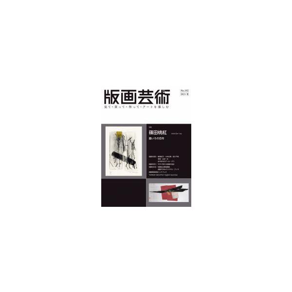 版画芸術 見て・買って・作って・アートを楽しむ No.192（2021夏）