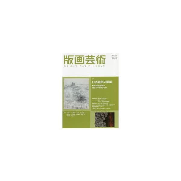 版画芸術 見て・買って・作って・アートを楽しむ No.197（2022秋）