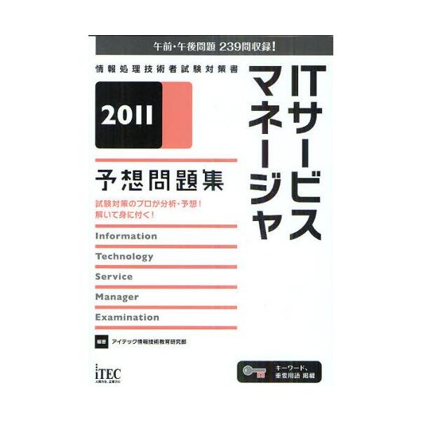 ITサービスマネージャ予想問題集 試験対策のプロが分析・予想!解いて身に付く! 2011