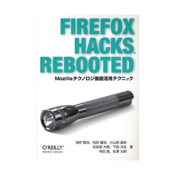 Firefox Hacks Rebooted Mozillaテクノロジ徹底活用テクニック