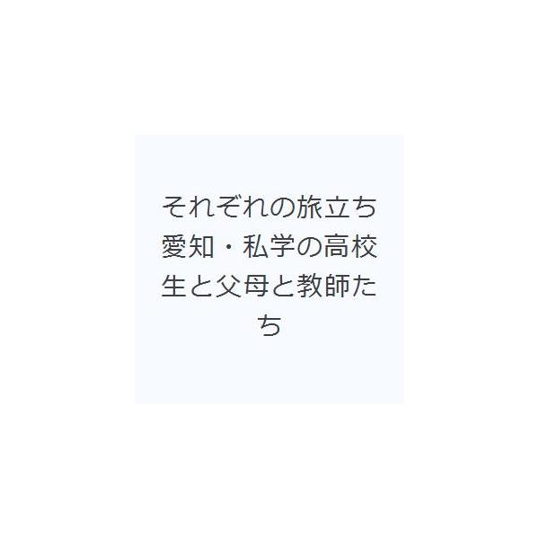 それぞれの旅立ち 愛知・私学の高校生と父母と教師たち