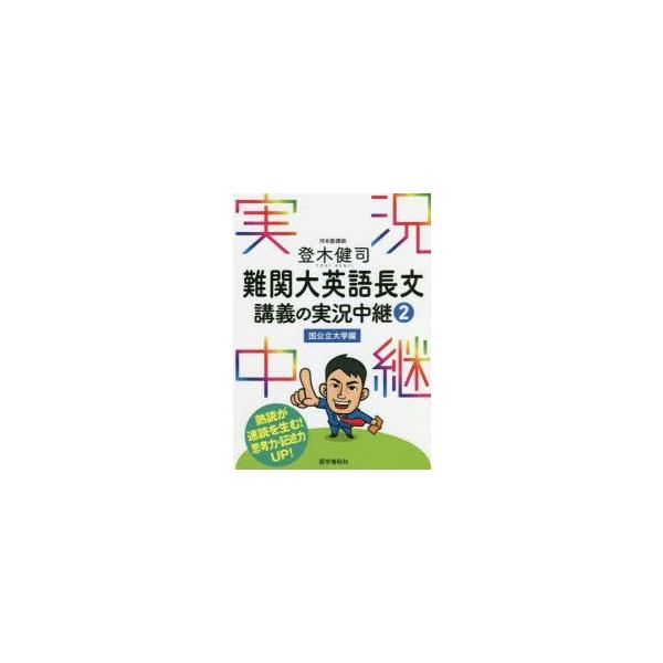 登木健司難関大英語長文講義の実況中継 2