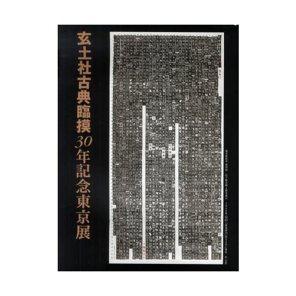 玄土社古典臨摸30年記念東京展
