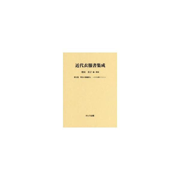 【送料無料】[本/雑誌]/近代衣服書集成  12 明治の裁縫書 4/増田美子/編・解説