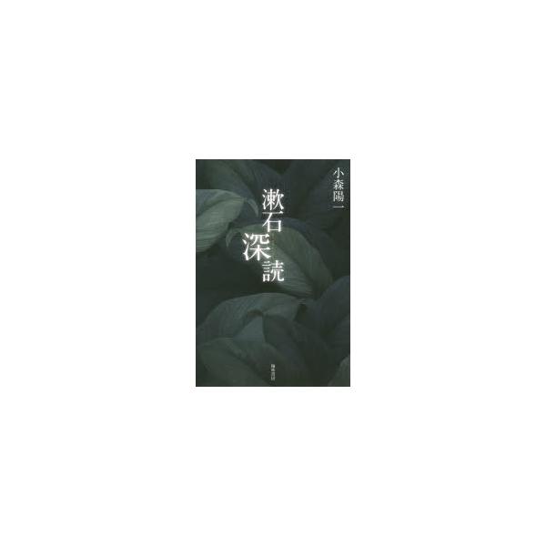 漱石深読
