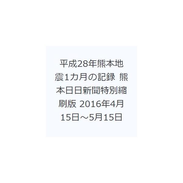 平成28年熊本地震1カ月の記録 熊本日日新聞特別縮刷版 2016年4月15日〜5月15日