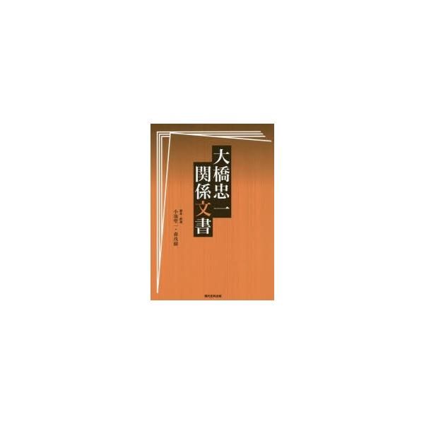 大橋忠一関係文書