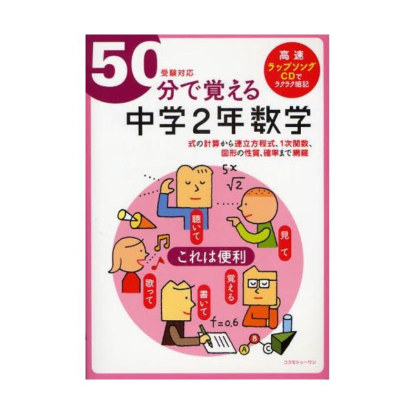 50分で覚える中学2年数学 式の計算から連立方程式 1次関数 図形の性質 確率まで網羅 ぐるぐる王国2号館 ヤフー店 通販 Yahoo ショッピング