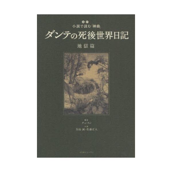 ダンテの死後世界日記 超訳小説で読む 神曲 地獄篇 ぐるぐる王国2号館 ヤフー店 通販 Yahoo ショッピング