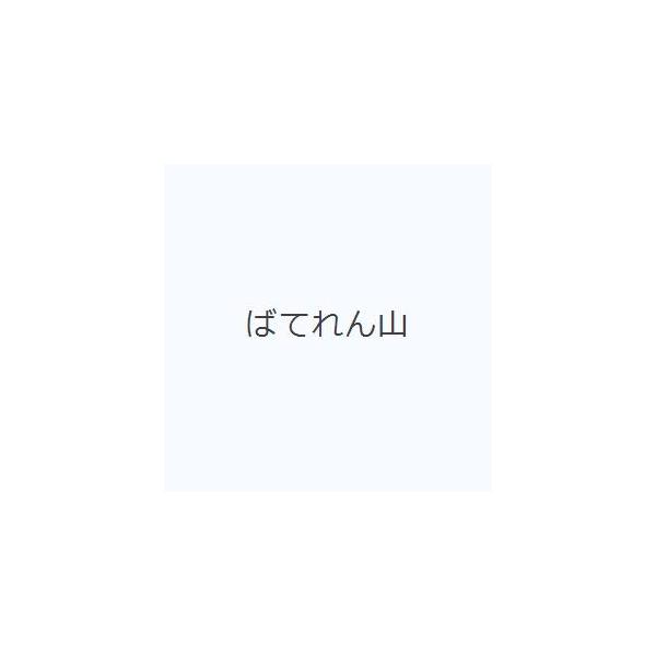 ばてれん山