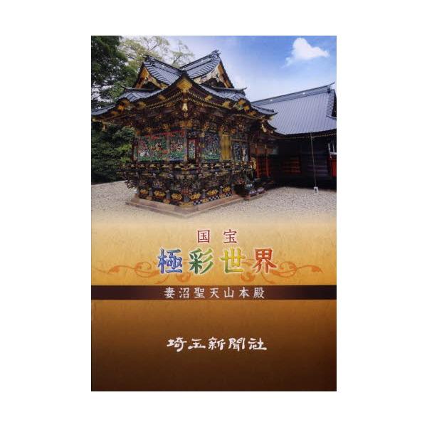 国宝極彩世界妻沼聖天山本殿