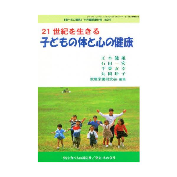 21世紀を生きる子どもの体と心の健康