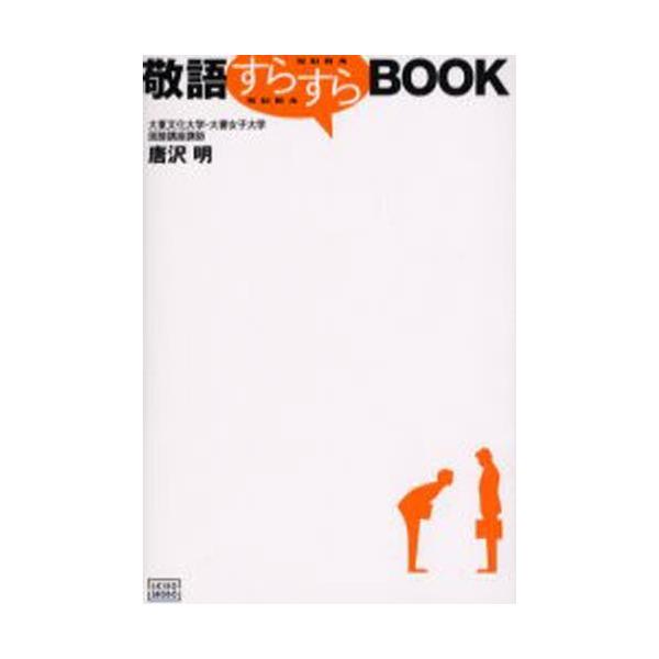 敬語すらすらBOOK