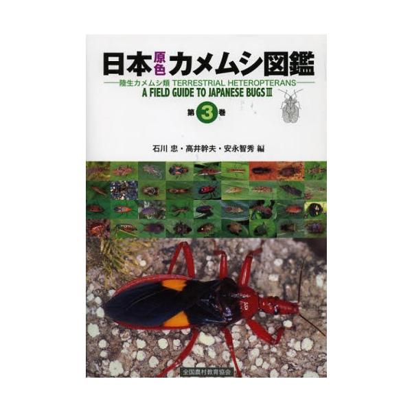 日本昆虫カメムシ図鑑 1・2・3巻 日本原色カメムシ図鑑 第2巻 - 全国