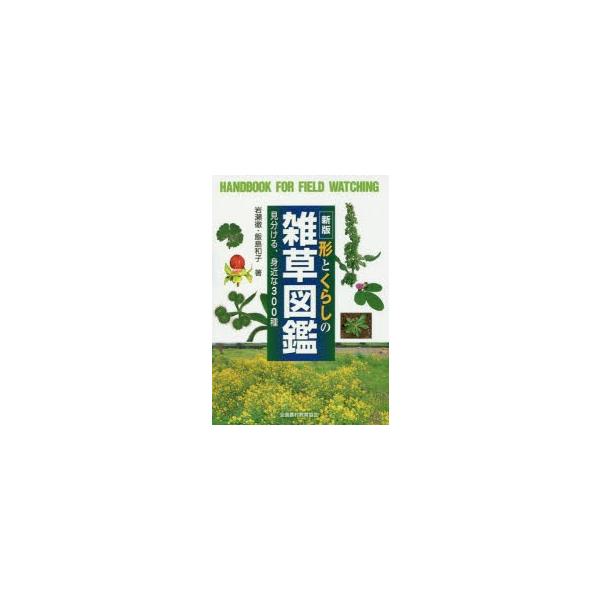 形とくらしの雑草図鑑 見分ける、身近な300種/岩瀬徹/飯島和子