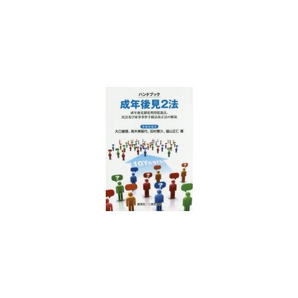 ハンドブック成年後見2法 成年後見制度利用促進法、民法及び家事事件手続法改正法の解説