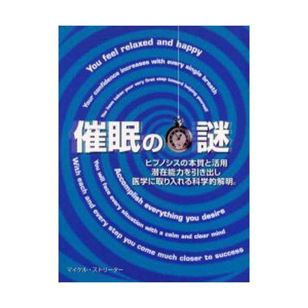 催眠の謎 ヒプノシスの本質と活用 潜在能力を引き出し医学に取り入れる科学的解明。
