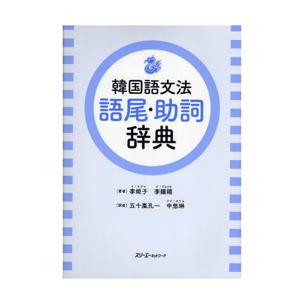 韓国語文法語尾・助詞辞典 : ぐるぐる王国2号館 ヤフー店 - 通販