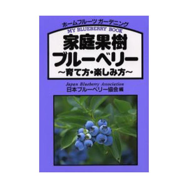 家庭果樹ブルーベリー 育て方 楽しみ方 My Blueberry Book ホームフルーツガーデニング ぐるぐる王国2号館 ヤフー店 通販 Yahoo ショッピング