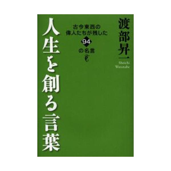 人生を創る言葉 古今東西の偉人たちが残した94の名言 ぐるぐる王国2号館 ヤフー店 通販 Yahoo ショッピング