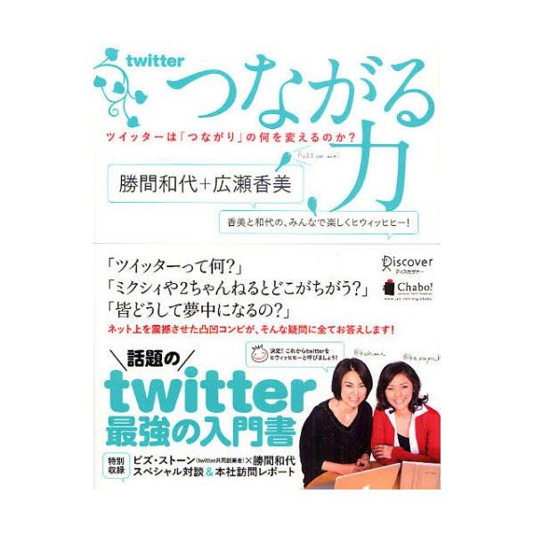 つながる力 ツイッターは「つながり」の何を変えるのか? 香美と和代の、みんなで楽しくヒウィッヒヒー!