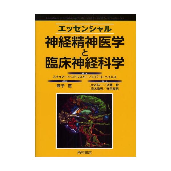 エッセンシャル神経精神医学と臨床神経科学