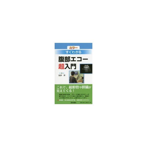 カラーすぐわかる腹部エコー超入門