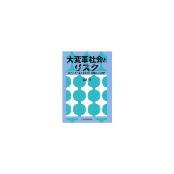 大変革社会とリスク 試される日本の本気度と保険による自助