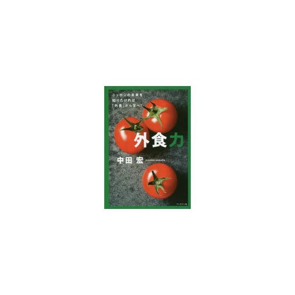 [本/雑誌]/外食力 ニッポンの未来を知りたければ「外食」から学べ! Do Over!/中田宏/著