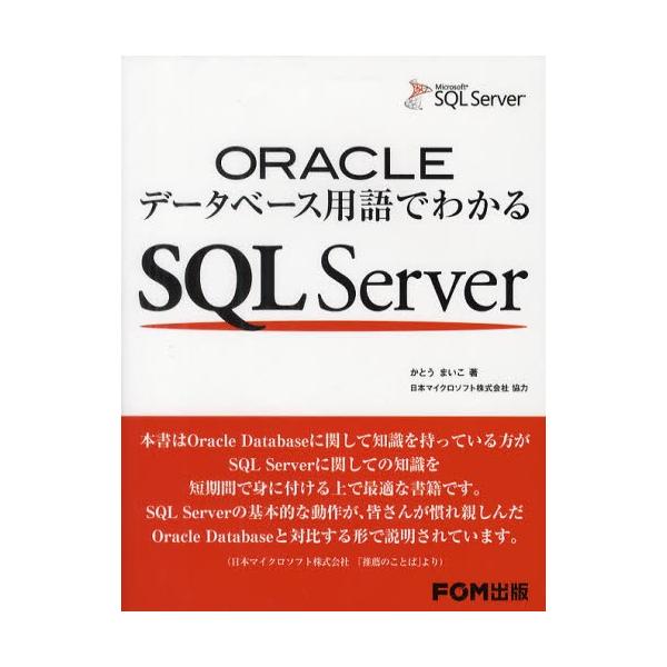 ORACLEデータベース用語でわかるSQL Server