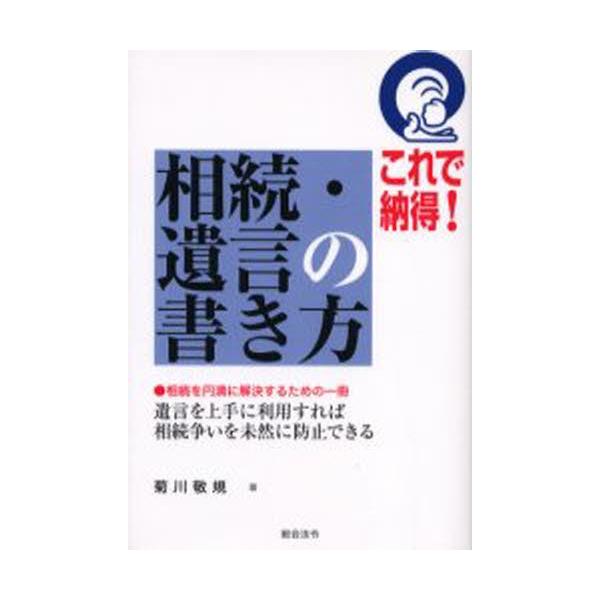 これで納得!相続・遺言の書き方 相続を円満に解決するための一冊 遺言を上手に利用すれば相続争いを未然に防止できる