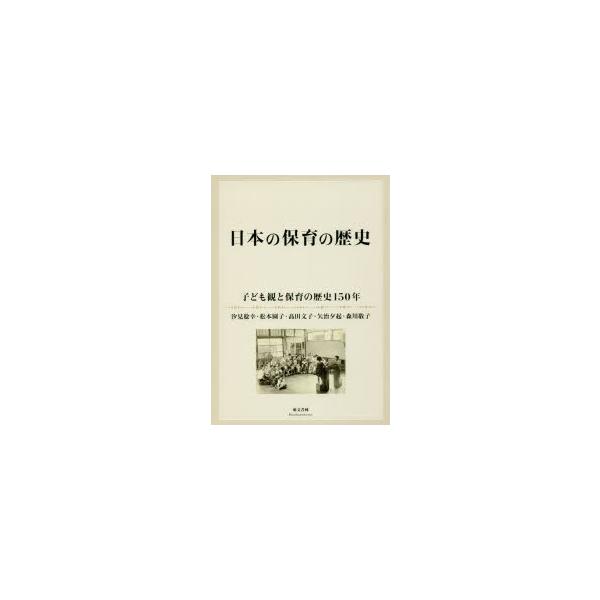 日本の保育の歴史 子ども観と保育の歴史150年