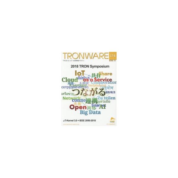 TRONWARE TRON ＆ IoT技術情報マガジン VOL.174