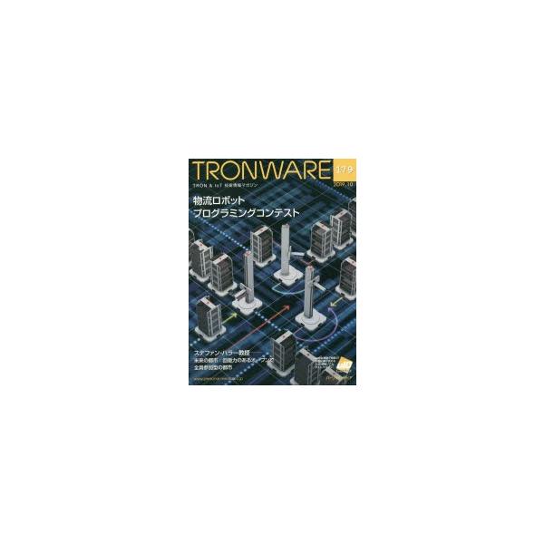 TRONWARE TRON ＆ IoT技術情報マガジン VOL.179