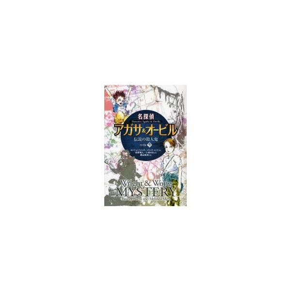 名探偵アガサ＆オービル ファイル3
