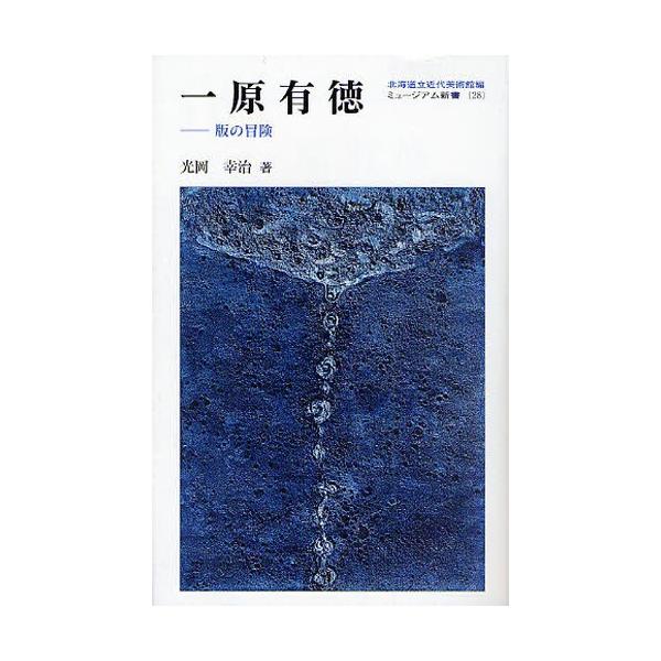 一原有徳 版の冒険