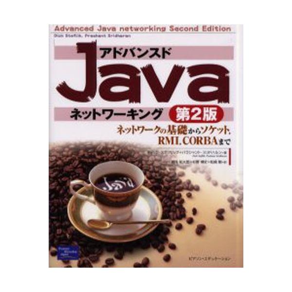 アドバンスドJavaネットワーキング ネットワークの基礎からソケット，RMI，CORBAまで