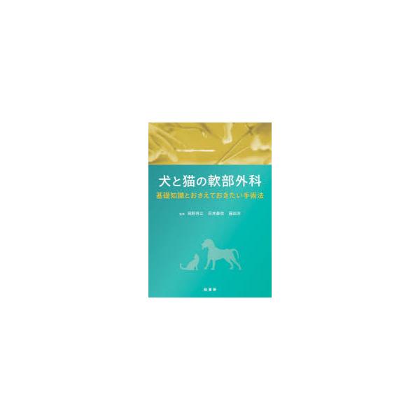 犬と猫の軟部外科Q&A 犬と猫の軟部外科Q&A 犬と猫の診療基本手技 下巻 株式