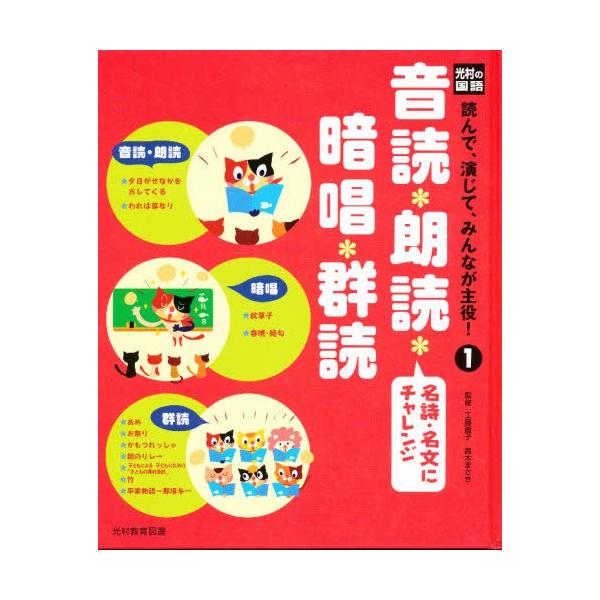 光村の国語読んで、演じて、みんなが主役！ １/光村教育図書/工藤直子（単行本） 中古