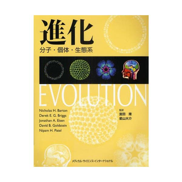 進化 分子・個体・生態系