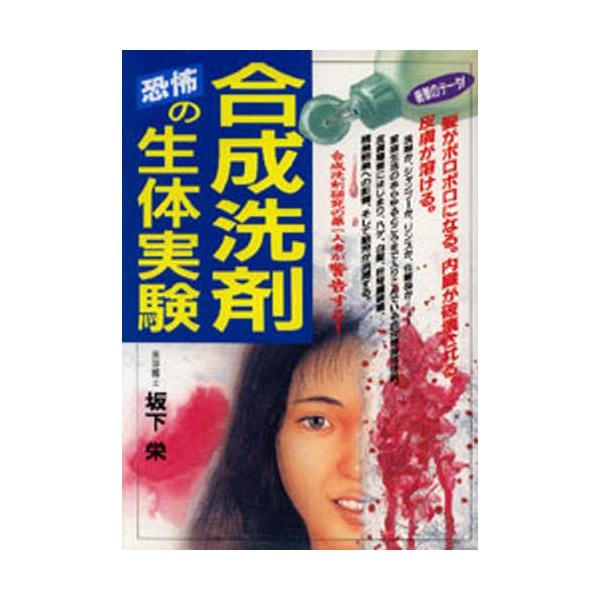 合成洗剤恐怖の生体実験