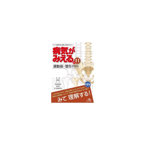 病気がみえる vol.11 : ぐるぐる王国2号館 ヤフー店 - 通販 - Yahoo