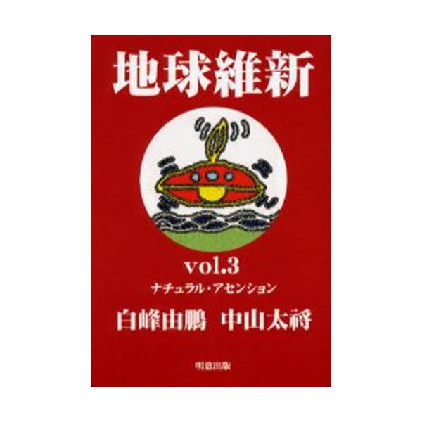 地球維新 Vol.3