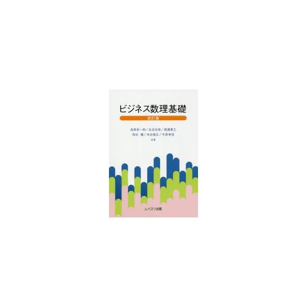 ビジネス数理基礎 改訂版/高萩栄一郎