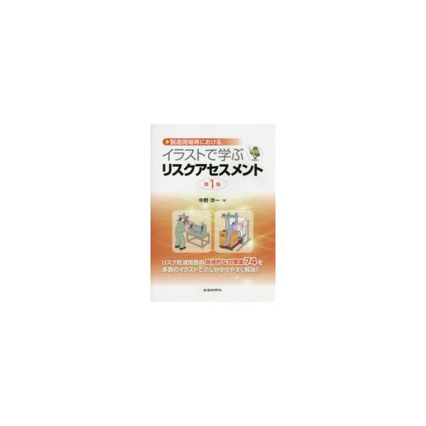 製造現場等におけるイラストで学ぶリスクアセスメント 第1集 ぐるぐる王国2号館 ヤフー店 通販 Yahoo ショッピング