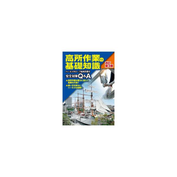 高所作業の基礎知識 ハーネスやロープ高所作業の安全対策Q＆A