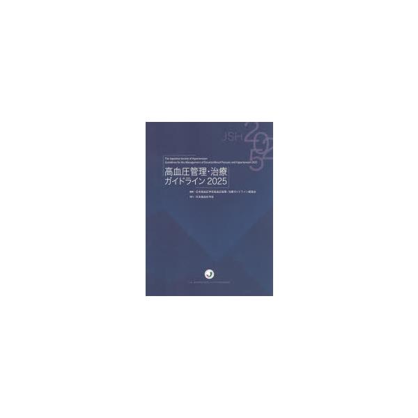 日本高血圧学会高血圧管理・治療ガイドライン委員会 高血圧管理・治療ガイドライン2025 Book