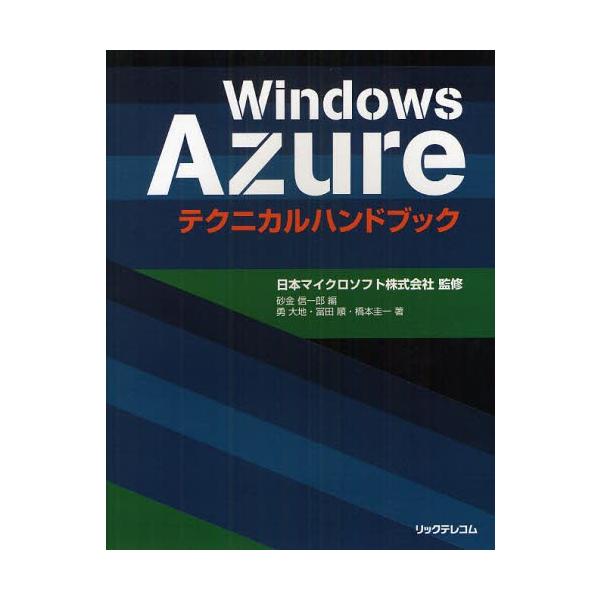 Windows Azureテクニカルハンドブック