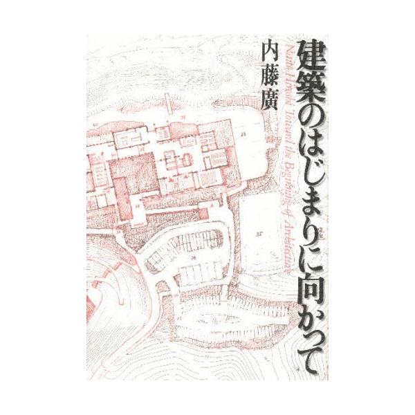 建築のはじまりに向かって/内藤廣