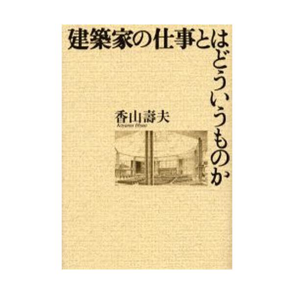 建築家の仕事とはどういうものか